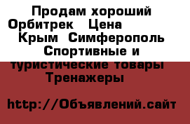 Продам хороший Орбитрек › Цена ­ 10 000 - Крым, Симферополь Спортивные и туристические товары » Тренажеры   